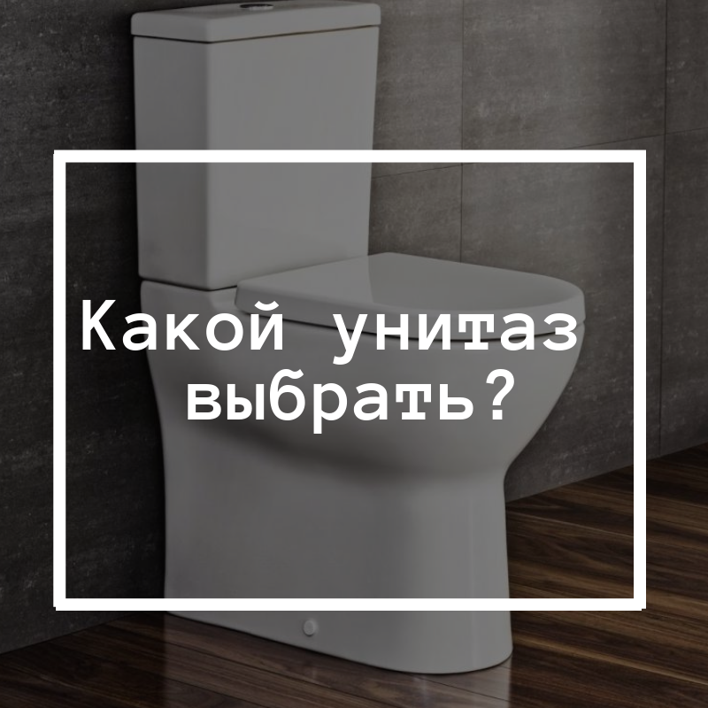 kakoy-unitaz-vybrat_.png kakoy-unitaz-vybrat_.png