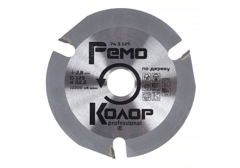Диск пильный по дереву для УШМ 125х2,8х22,2мм, З зуба, РемоКолор: фотография 1