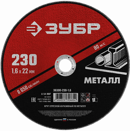 Диск отрезной по металлу "Мастер" 230х1,6х22мм, ЗУБР: фотография 1