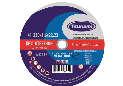 Диск отрезной по металлу/нержавейке 230х1,6х22мм, TSUNAMI: фотография 1