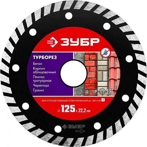 Диск алмазный, ТУРБО, 125/22,2мм, сухая/влажная резка, ЗУБР: фотография 1