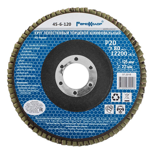 Круг лепестковый торцевой 125х22мм, P20, РемоКолор: фотография 1