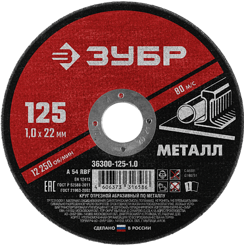 Диск отрезной по металлу "Мастер" 125х1,0х22мм, ЗУБР: фотография 1